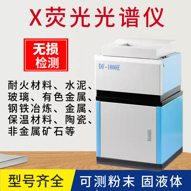 东仪X荧光光谱仪非金属矿产检测