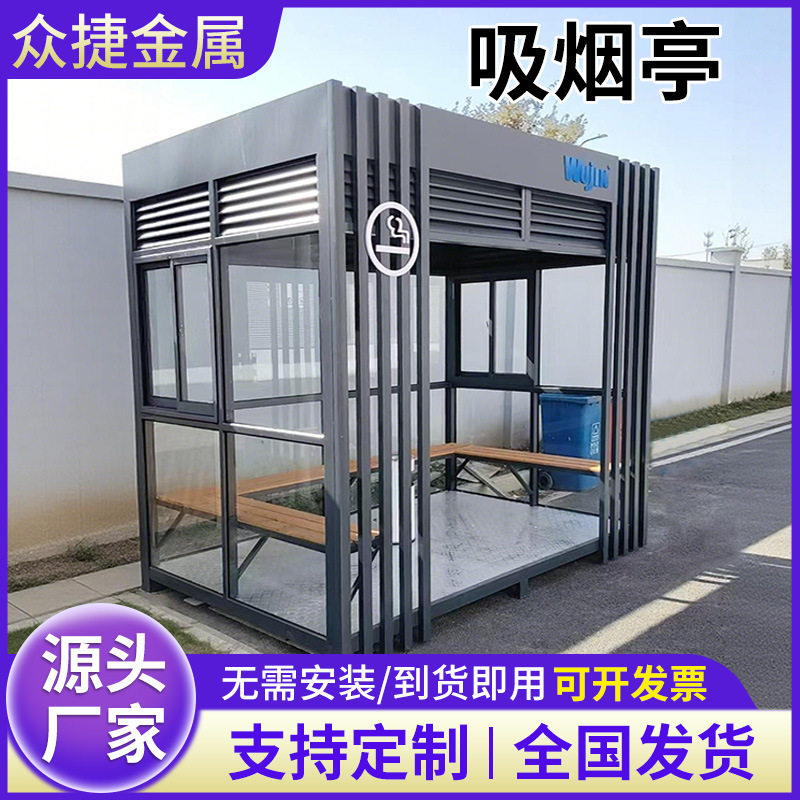 可移动钢结构玻璃吸烟亭