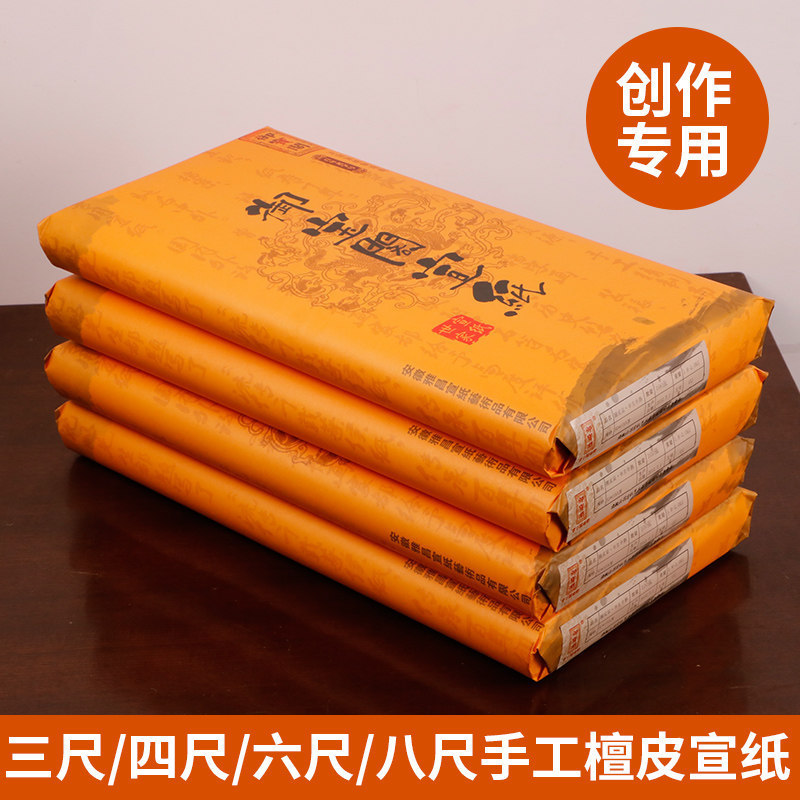 四尺手工檀皮生宣半生半熟宣纸书法国画专用生宣纸创作书画作品纸