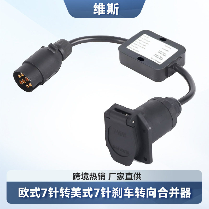 欧式7针转美式7针转接拖车线束刹车转向线路合并尾灯线路转换器