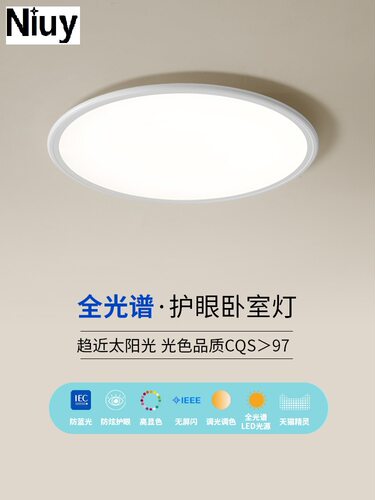 Niuy牛源科技全光谱儿童护眼吸顶灯高显指防蓝光超薄灯具现代简约