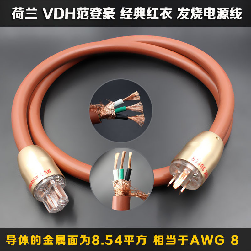 荷兰VDH红衣主教发烧级电源线
