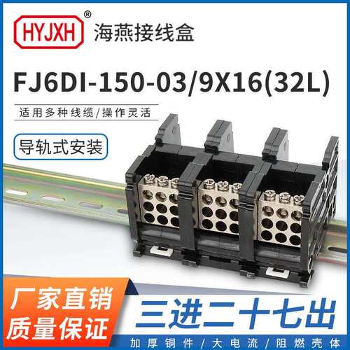 海燕FJ6DI-150-03/9X16(32L）三进27出接线端子导轨式分线器盒
