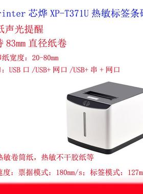 Xprinter芯烨XP-T371U热敏标签机条码打印机80mm厨房网口标签机