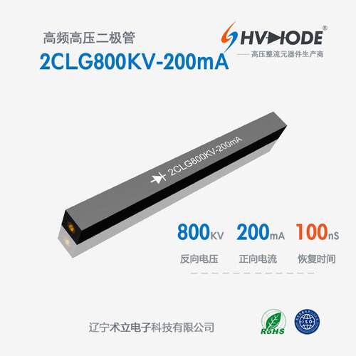 高压硅堆2CLG800KV-200mA术立800KV 200mA 100nS 高频整流 现货
