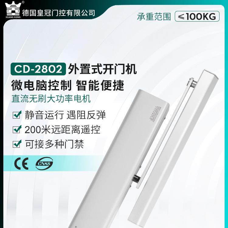 海达HUANGKONG电动闭门器2802外置式开关遥控门禁感应自动平开门