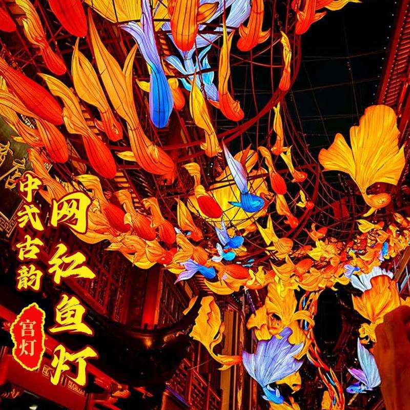 豫园网红花彩鱼灯 中秋国庆节日大型花灯彩灯不夜城景区古镇装饰