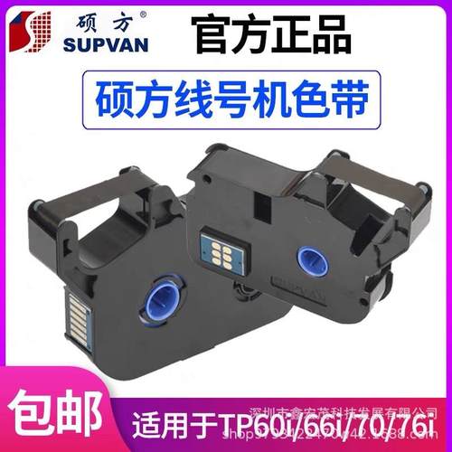 硕方色带TP-R100B硕方TP60I/TP66I/TP60A/TP66A线号机不掉色