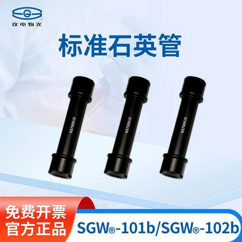 上海精科仪电物光 标准石英管SGW®-101b/SGW®-102b旋光仪配件