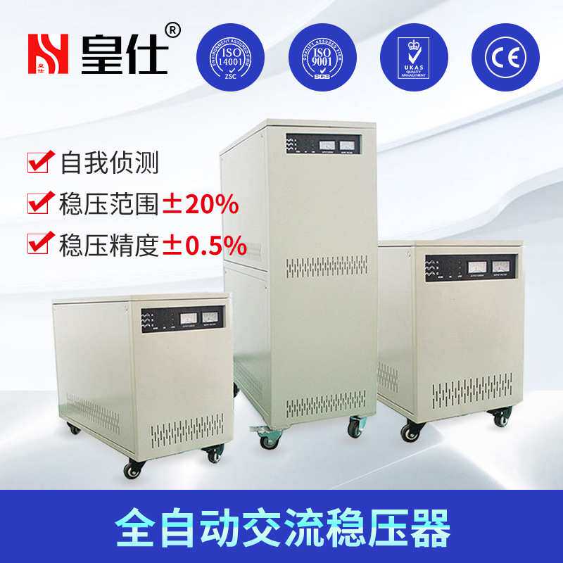 深圳皇仕90kw三相交流稳压器380伏自动分调补偿式高精度稳压器