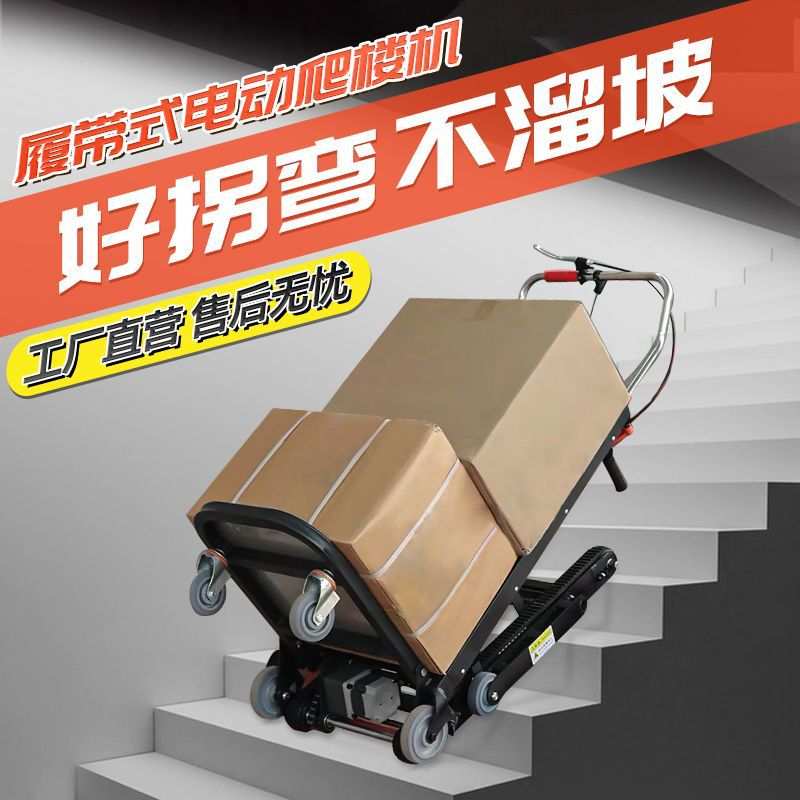 电动爬楼机履带式静音超重型上下楼梯爬楼神器冰箱建材家用搬厂家