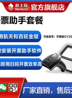新大陆开票助手有线扫描枪OY20/FR20扫描平台航天金穗百旺金赋系