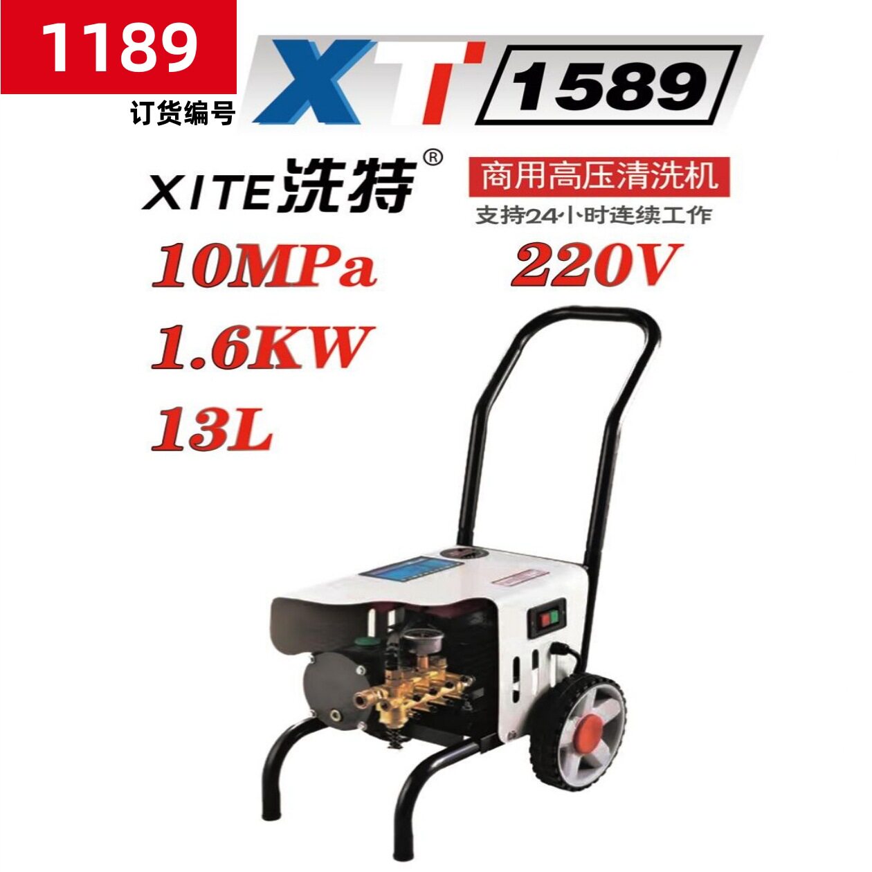 洗特牌XT-1589超高压清洗机单相1.6kw洗车机刷车泵1189号24.5KG