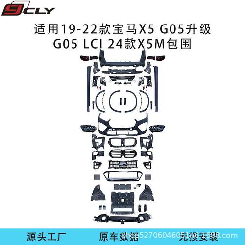 适用宝马X5（G05)19-22款改装24款F95LciX5M前后杠大灯尾灯包围