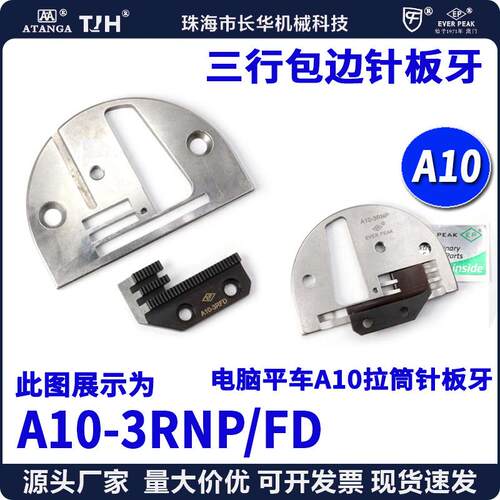 EP进口电脑平车包边三行针板牙齿A10-3RNP/FDA10拉筒包边针位组