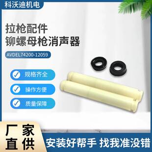 AVDEL74200气动铆螺母枪配件消声器74200-12059拉铆枪配件