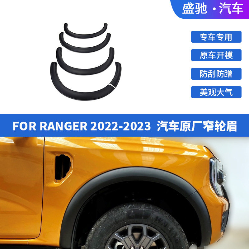 适用于福特22款RANGER原厂窄轮眉汽车外饰防刮轮眉挡泥板配件改装
