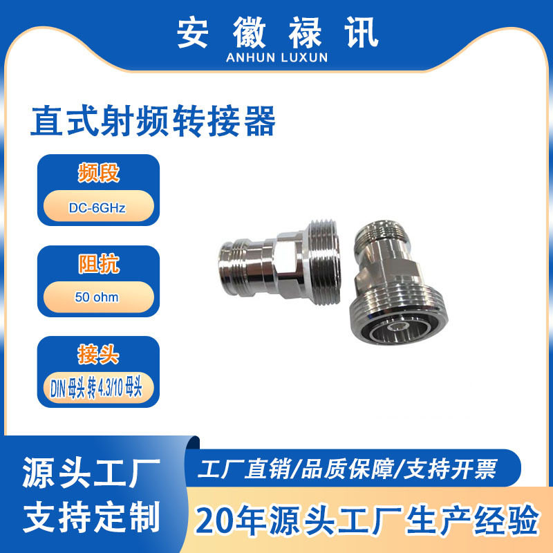 直式射频转接器7/16DIN母头转4.3/10母头DC-6GHz