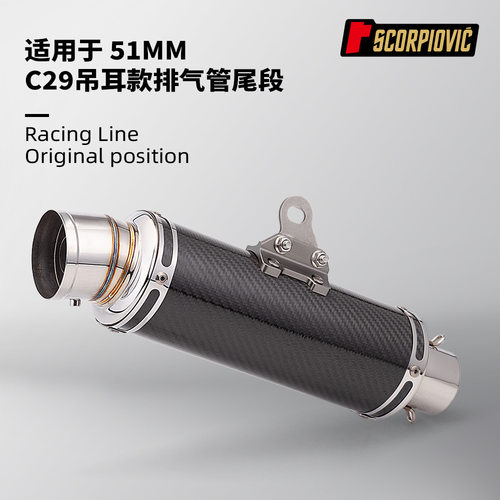 C29尾段通用排气管51MM无损安装ZX4R赛800MT09250RR790DUKE