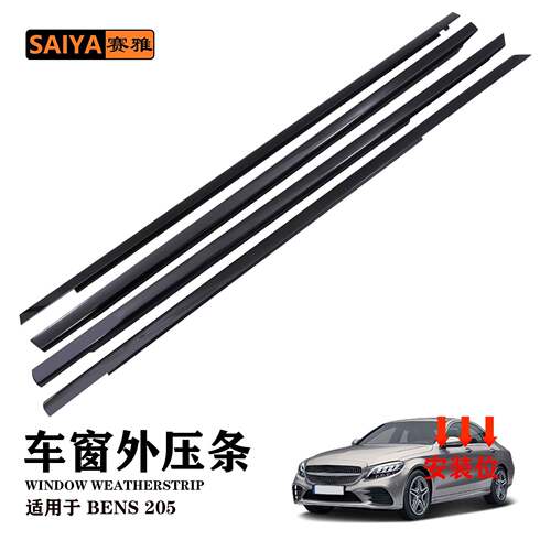 黑色车窗玻璃外压条适用于奔驰205A2057202124防护条4门密封条