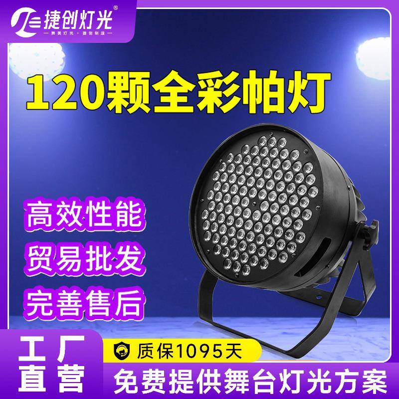 捷创120颗3W帕灯大功率led染色灯剧院演出面光灯舞台灯光七彩