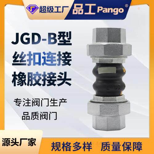 JGD-B型丝扣连接橡胶接头内螺纹连接DN20-80
