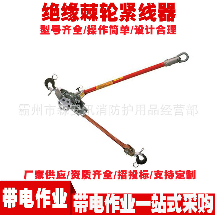 带电作业工具PSC3120000绝缘棘轮紧线器电力收紧器绝缘拉紧器