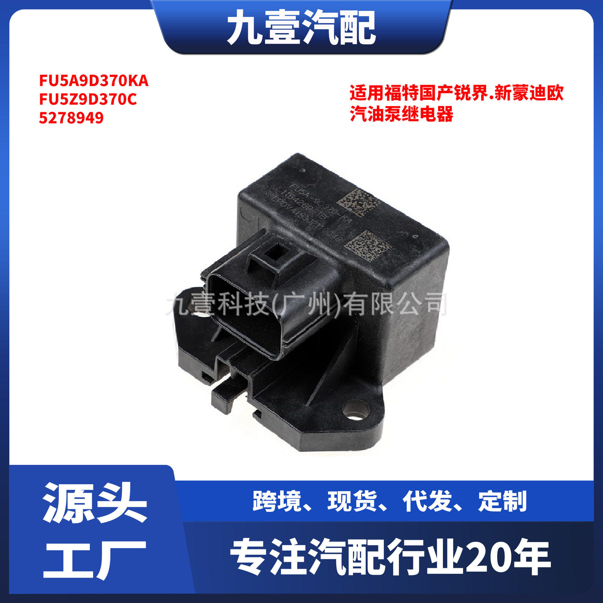 适用福特15锐界13蒙迪欧汽油泵继电器FU5A9D370KAFU5Z9D370C