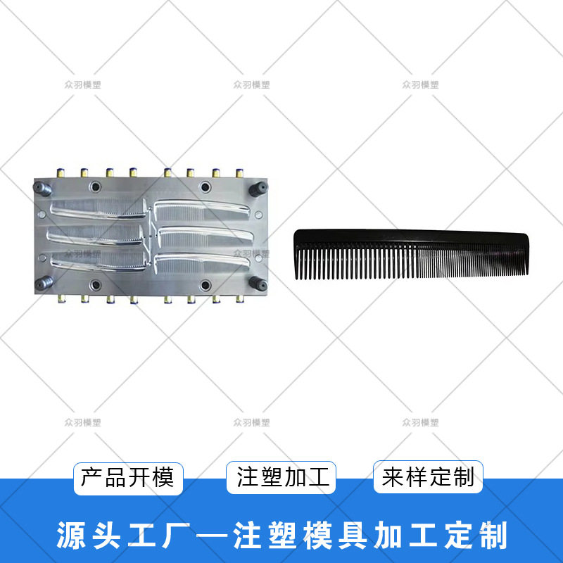黄岩日用品模具开模加工塑料梳子模具注塑模具来图来样开模