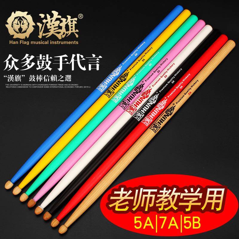 hun汉牌架子鼓鼓棒5A鼓槌7A胡桃木5B彩色练习专业演奏鼓锤爵士鼓