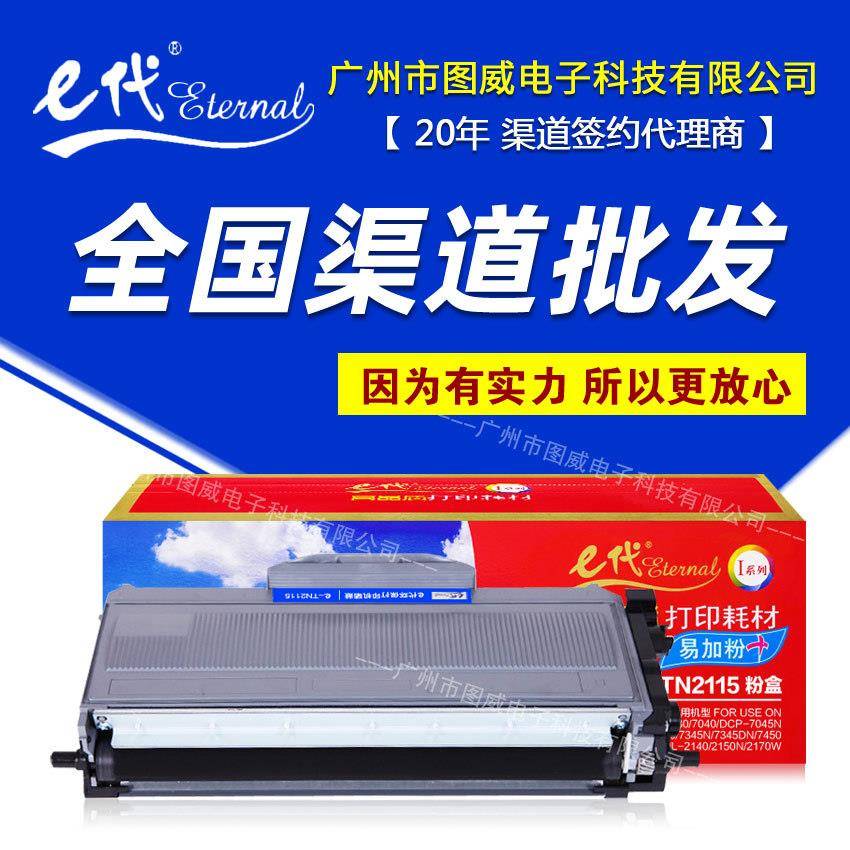 e代硒鼓TN2115墨盒适用兄弟DCP70307040MFC7320打印机碳粉盒