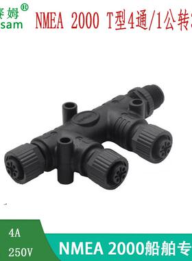 M12防水连接器NMEA2000转接头T型船舶CAN现场总线塑胶四通航插m12