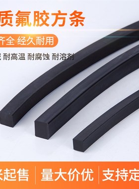 PFM耐磨耐压FKM氟橡胶扁条 氟胶密封方条 黑色高温密封条15*15mm
