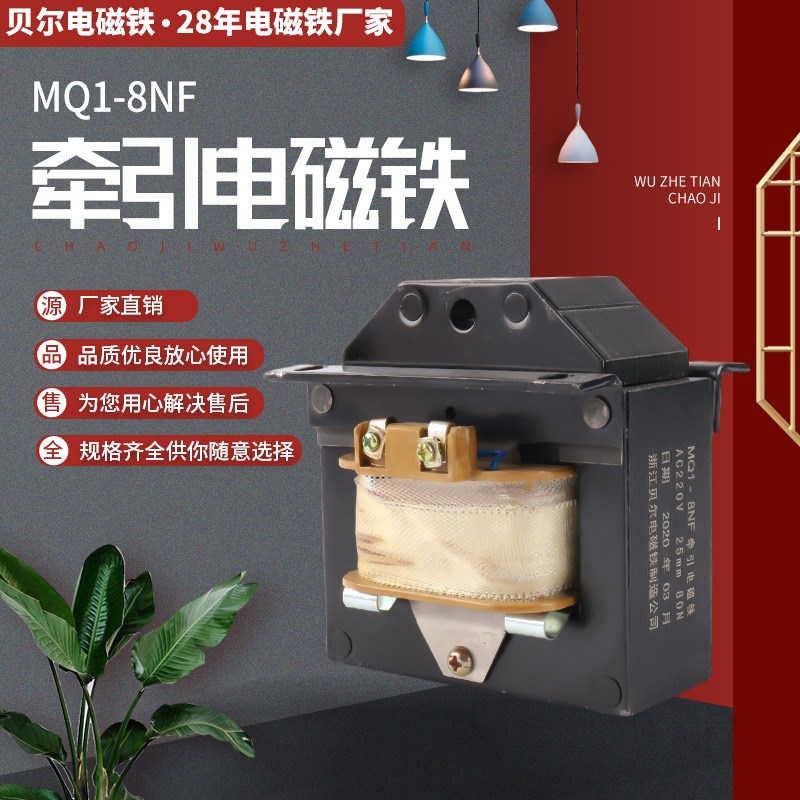 厂家生产交流牵引电磁铁 MQ1-8NF拉动式牵引电磁铁 AC220V电磁铁