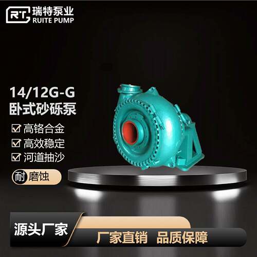 14/12G-G单级单吸卧式沙砾泵河道清淤渣浆泵耐腐蚀砂砾泵
