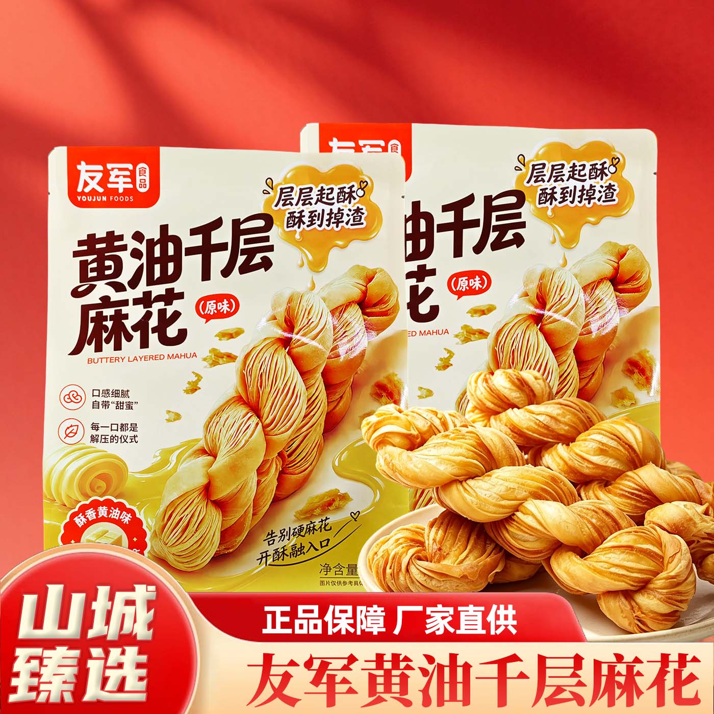 重庆特产店友军黄油千层麻花原味层层起酥酥到掉渣袋装休闲零食