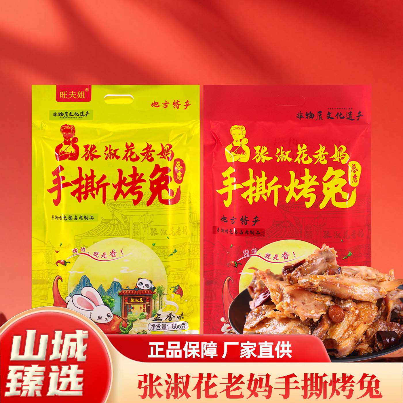 张淑花老妈手撕烤兔608g图片