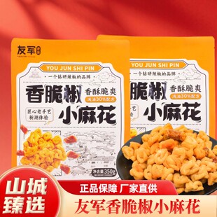 重庆特产友军香脆椒小麻花 350g 袋装手工油炸香酥脆零食特产