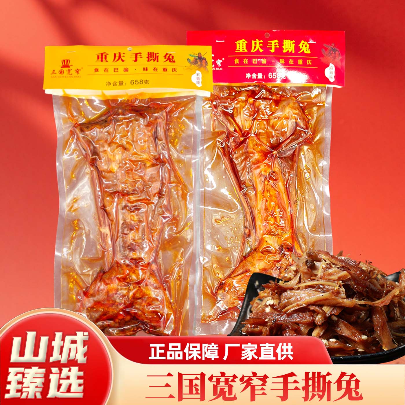 三国宽窄四川麻辣手撕兔熟食图片