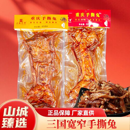 三国宽窄四川麻辣手撕兔熟食