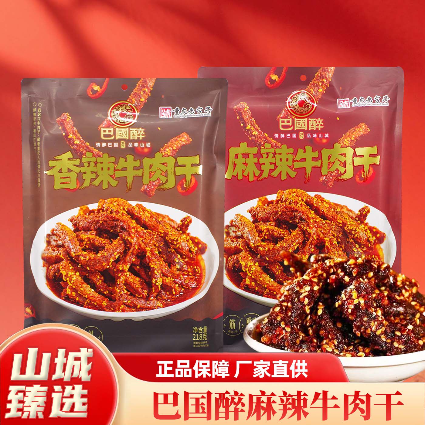 重庆特产巴国醉麻辣香辣牛肉干 218g 川味卤香肉干休闲解馋零食