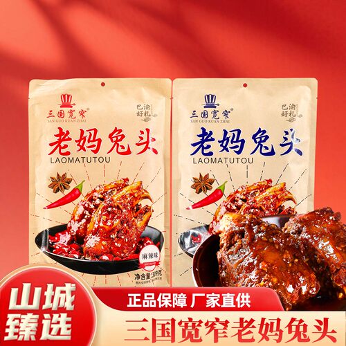 重庆特产三国宽窄老妈兔头309g