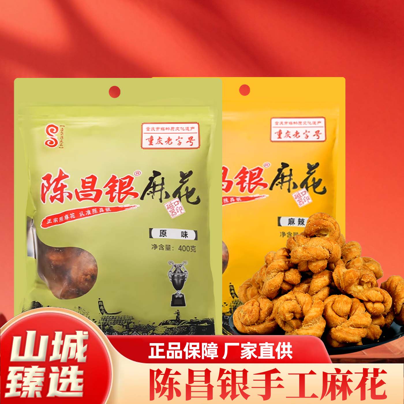 重庆特产陈昌银手工麻花400g磁器口古镇麻花原味麻辣袋装糕点零食