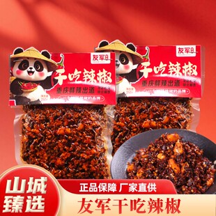重庆特产友军干吃辣椒袋装250g正宗川渝麻辣调料下饭神器厂家直供