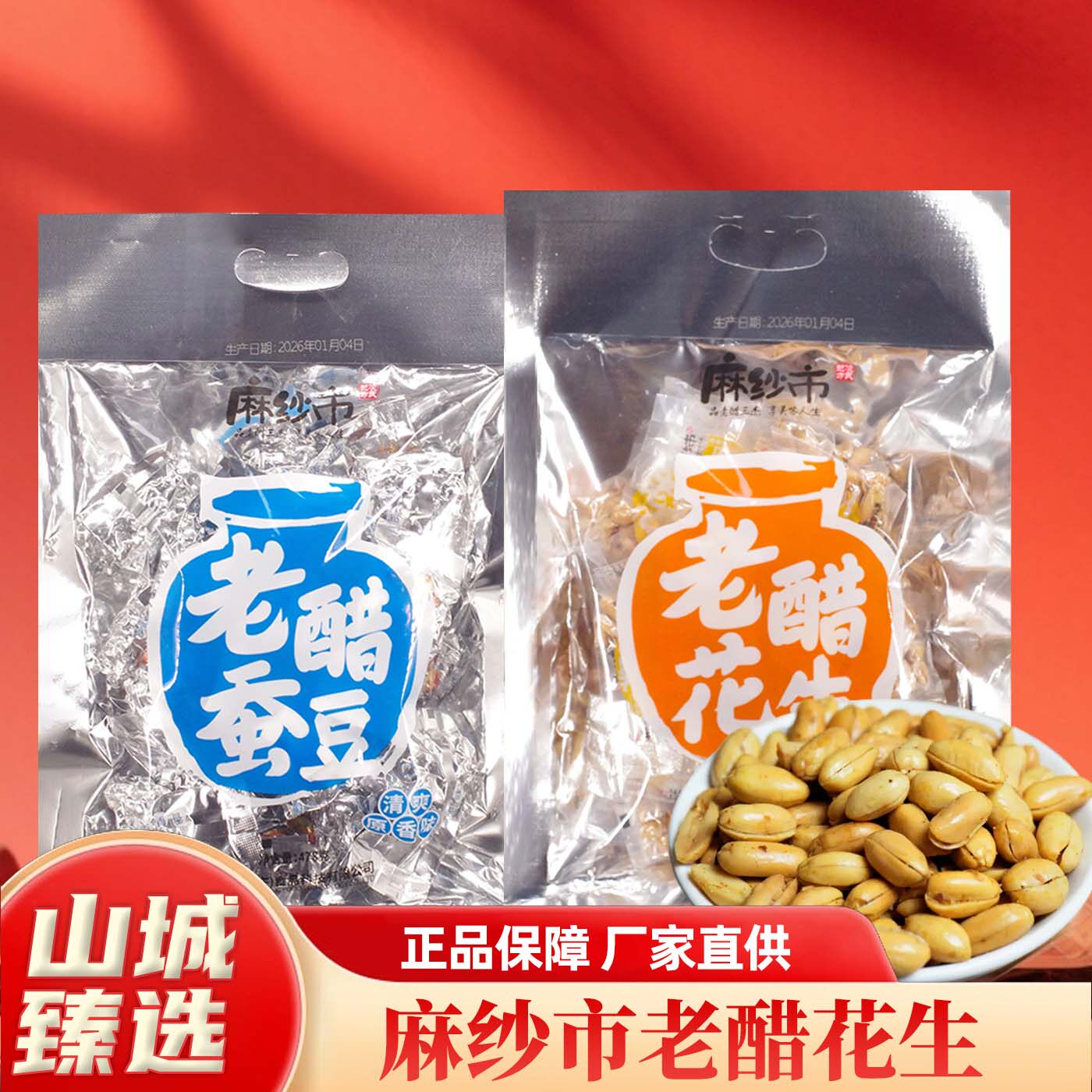 重庆特产麻纱市老醋花生385g