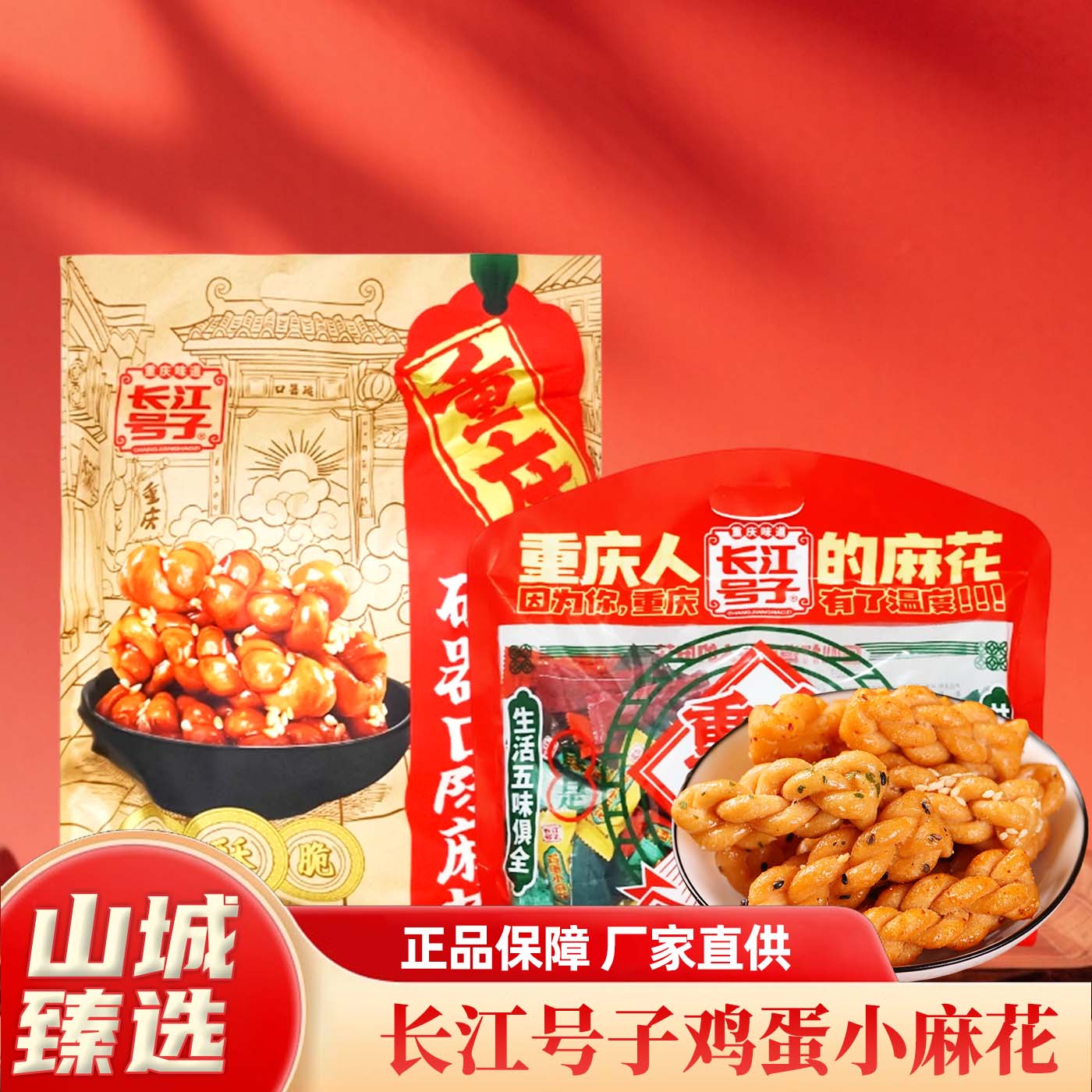 重庆特产长江号子鸡蛋小麻花 500g 手工酥脆办公室解馋休闲点心
