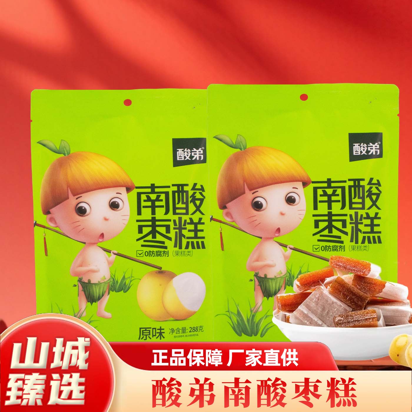 重庆特产酸弟南酸枣糕 288g 酸甜果糕儿童休闲零食小吃独立包装