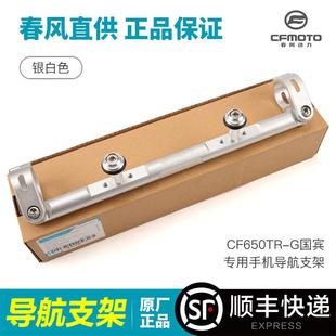 原厂春改装配件国宾把650TR机导航延伸风手支架方国宾650T向把车