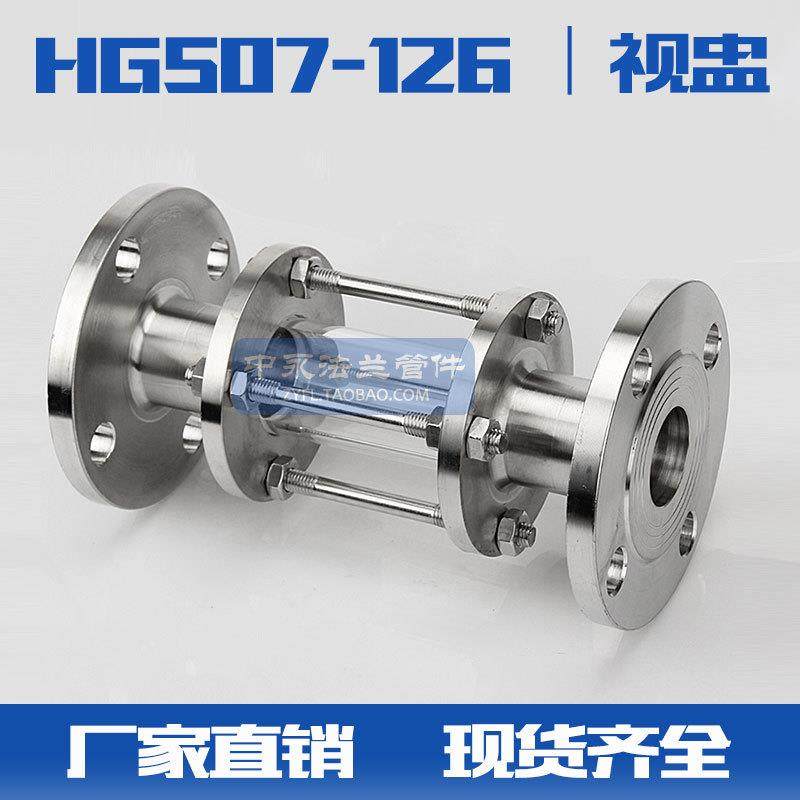 HG3S07-126法15-200兰视筒4/31L不锈钢玻璃视镜抛光管道视6盅0视