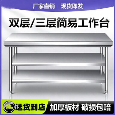特厚不锈钢工作台厨房操作台打荷台双层三层加厚加重台面案板桌子